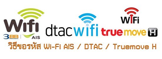 วิธีขอรหัส wifi AIS , DTAC และ Truemove H ทำยังไง