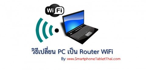 วิธีเปลี่ยน PC เป็น Router แจก WiFi อินเตอร์เน็ต ประหยัด 3G