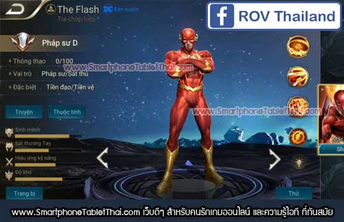 The Flash ฮีโร่ใหม่เกม ROV