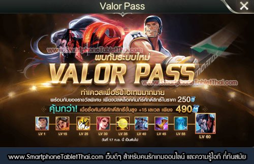 ระบบ Valor Pass ในเกม ROV
