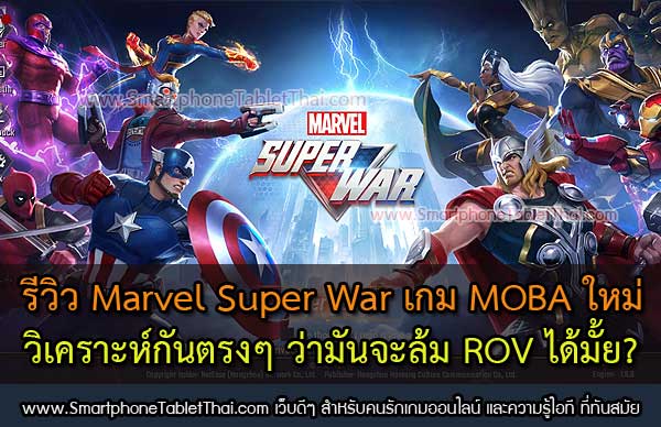 รีวิว Marvel Super War เกม MOBA