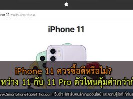 iPhone 11 ควรซื้อหรือไม่ และซื้อรุ่นไหนดี iPhone 11 Pro ไปเลยดีมั้ย